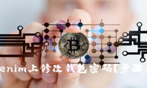 如何在Tokenim上修改钱包密码？步骤与注意事项