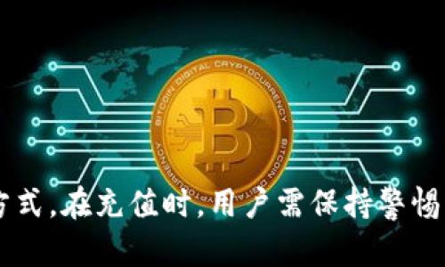   如何在Tokenim上充值：简单易懂的指南 / 
 guanjianci Tokenim, 充值, 数字货币, 区块链 /guanjianci 

### 内容大纲

1. **Tokenim简介**
   - Tokenim是什么
   - Tokenim的功能和特色

2. **Tokenim充值的必要性**
   - 为什么需要在Tokenim充值
   - 充值后的好处

3. **充值方式概述**
   - 支持的充值方式
   - 充值步骤简述

4. **通过银行转账进行充值**
   - 银行转账的具体步骤
   - 注意事项与风险

5. **使用电子钱包充值**
   - 常用的电子钱包介绍
   - 电子钱包的操作指南

6. **使用信用卡/借记卡充值**
   - 如何通过卡进行充值
   - 交易的安全性分析

7. **处理充值失败的情况**
   - 常见的充值失败原因
   - 如何应对充值失败

8. **Tokenim售后支持服务**
   - 客服渠道介绍
   - 常见问题解答

9. **结论**
   - 总结充值的重要性
   - 对Tokenim未来的展望

### 详细内容

#### Tokenim简介

Tokenim是一个新兴的区块链平台，致力于为用户提供更加安全、便利的数字货币服务。通过Tokenim，用户可以进行多种交易，包括充值、提现、充值以及数字资产管理等。作为一个多功能的数字货币平台，Tokenim支持多种区块链资产，极大地丰富了用户的选择。

Tokenim的特色在于其用户友好的界面和高效的交易流程。无论是新手用户还是经验丰富的交易者，都能在Tokenim上找到适合自己的使用方式。平台也提供了实时的市场数据，让用户在第一时间把握市场动态。

#### Tokenim充值的必要性

在Tokenim上充值是用户体验其功能的前提，只有充入足够的资金，用户才能进行各种交易操作。因此，了解如何充值是每位Tokenim用户的基本功。充值后，用户不仅可以快速进行交易，还能享受更便捷的资产管理服务。在充值的过程中，用户享受到的是即时到账的体验，这提高了交易的效率。

充值后，用户还可以经验Tokenim提供的各种活动与优惠，参与更多的投资机会。通过充值，用户能把握市场动态，实现资产的增值。

#### 充值方式概述

Tokenim支持多种充值方式，其中包括银行转账、电子钱包、信用卡等。每种充值方式都有其特点和适用场景，用户可以根据自己的需求选择最合适的方式。以下是各个充值方式的具体介绍：

1. **银行转账**：这种方式适合大额充值，操作相对简单，但到账时间通常较长。
2. **电子钱包**：如PayPal、Alipay等，这种方式通常快捷，适合小额充值。
3. **信用卡/借记卡**：这种方式方便快捷，但需要注意安全问题。

每种方式都有其优缺点，用户可以根据个人情况作出选择。

#### 通过银行转账进行充值

使用银行转账进行充值是Tokenim上常用的方法之一，尤其适合需要大额充值的用户。操作步骤如下：

1. 在Tokenim官网或者App上登录账户。
2. 进入“充值”页面，选择“银行转账”方式。
3. 按照系统提示，获取平台提供的银行账户信息。
4. 在您的银行账户中发起转账，确保填写正确的账号和汇款备注。
5. 转账完成后，返回Tokenim并手动确认充值。

虽然银行转账是一个常规的操作，但也需要谨慎。在转账时要确保信息的准确性，避免因信息错误导致的资金损失。此外，转账可能需要1-3个工作日到账，用户需耐心等待。在此期间，保持与Tokenim的沟通是必要的。

#### 使用电子钱包充值

电子钱包是另一种非常便利的充值方式，许多用户都选择使用电子钱包来进行小额、快速的充钱。一般常用的电子钱包有PayPal、Alipay、Wechat Pay等。操作步骤如下：

1. 登录Tokenim账户，选择“充值”。
2. 选择电子钱包作为充值方式。
3. 按照系统提示，输入您电子钱包的相关信息。
4. 创建支付请求，确认支付。
5. 等待系统确认充值。

这种方式的优点在于迅速到账、操作简单，但也需注意资金安全。在使用电子钱包充值时，必须确认所输入的信息无误，以免发生资金转错的情况。

#### 使用信用卡/借记卡充值

信用卡和借记卡也是Tokenim用户常用的充值方式。通过卡片充值的步骤非常简单。但需要注意的是，不同的发卡行对于数字货币的充值政策可能会有所不同，用户在使用时需提前了解。

详细操作步骤如下：

1. 登录Tokenim账户，进入“充值”页面。
2. 选择信用卡或借记卡为充值方式。
3. 输入卡片信息及充值金额，确保所有信息准确。
4. 完成验证流程，按钮确认支付。
5. 系统会立即处理充值请求。

信用卡充值通常能够快速到账，但用户需要时刻注意交易的安全性，确保不被钓鱼网站所欺骗。

#### 处理充值失败的情况

在进行充值时，有时可能会遭遇充值失败的情况。这种情况通常由以下几种原因造成：

1. **银行或支付平台问题**：可能是由于金融机构的意外中断，导致充值未成功。
2. **账户信息不准确**：如填写错误的账号或姓名，都会导致资金无法到账。
3. **网络问题**：不稳定的网络连接也会使充值操作未能顺利完成。

遇到充值失败时，用户可以采取以下步骤进行处理：

1. 检查账户信息，确认所有的数据输入及资金是否正确。
2. 联系支付平台确认是否有系统故障，如果有则等待其恢复。
3. 若问题依旧，可以联系Tokenim客服寻求帮助，并提供付款凭证以便进行查询。

处理充值失败的关键在于及时与相关方沟通，确认问题产生的原因，并快速找到解决方案。

#### Tokenim售后支持服务

用户在使用Tokenim时，如遇到问题，可以通过不同渠道获得售后支持。Tokenim提供在线客服支持，有专业的人员为用户解答问题。

以下是常用的支持渠道：

1. **在线客服**：平台上一般都有客服在线，可以直接咨询。
2. **邮箱支持**：如果问题较复杂，可以通过发送邮件予以详细描述，工作人员会及时回复。
3. **FAQ页面**：Tokenim通常会在官网提供常见问题解答，用户可根据情况查找答案。

无论是哪种情况，Tokenim都致力于为用户提供最优质的服务，确保用户能够顺利、安全地进行交易和金融操作。

#### 结论

在Tokenim充值是用户体验平台功能的前提，了解各种充值方式及其操作步骤至关重要。通过银行转账、电子钱包，或信用卡等多种方式，用户可以灵活选择最适合的充值方式。在充值时，用户需保持警惕，确保资金安全，并随时准备处理可能出现的问题。未来，随着数字货币的进一步发展，Tokenim不仅能够为用户提供更好的充值体验，也将引领数字货币市场的创新与发展。