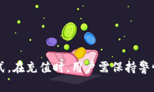   如何在Tokenim上充值：简单易懂的指南 / 
 guanjianci Tokenim, 充值, 数字货币, 区块链 /guanjianci 

### 内容大纲

1. **Tokenim简介**
   - Tokenim是什么
   - Tokenim的功能和特色

2. **Tokenim充值的必要性**
   - 为什么需要在Tokenim充值
   - 充值后的好处

3. **充值方式概述**
   - 支持的充值方式
   - 充值步骤简述

4. **通过银行转账进行充值**
   - 银行转账的具体步骤
   - 注意事项与风险

5. **使用电子钱包充值**
   - 常用的电子钱包介绍
   - 电子钱包的操作指南

6. **使用信用卡/借记卡充值**
   - 如何通过卡进行充值
   - 交易的安全性分析

7. **处理充值失败的情况**
   - 常见的充值失败原因
   - 如何应对充值失败

8. **Tokenim售后支持服务**
   - 客服渠道介绍
   - 常见问题解答

9. **结论**
   - 总结充值的重要性
   - 对Tokenim未来的展望

### 详细内容

#### Tokenim简介

Tokenim是一个新兴的区块链平台，致力于为用户提供更加安全、便利的数字货币服务。通过Tokenim，用户可以进行多种交易，包括充值、提现、充值以及数字资产管理等。作为一个多功能的数字货币平台，Tokenim支持多种区块链资产，极大地丰富了用户的选择。

Tokenim的特色在于其用户友好的界面和高效的交易流程。无论是新手用户还是经验丰富的交易者，都能在Tokenim上找到适合自己的使用方式。平台也提供了实时的市场数据，让用户在第一时间把握市场动态。

#### Tokenim充值的必要性

在Tokenim上充值是用户体验其功能的前提，只有充入足够的资金，用户才能进行各种交易操作。因此，了解如何充值是每位Tokenim用户的基本功。充值后，用户不仅可以快速进行交易，还能享受更便捷的资产管理服务。在充值的过程中，用户享受到的是即时到账的体验，这提高了交易的效率。

充值后，用户还可以经验Tokenim提供的各种活动与优惠，参与更多的投资机会。通过充值，用户能把握市场动态，实现资产的增值。

#### 充值方式概述

Tokenim支持多种充值方式，其中包括银行转账、电子钱包、信用卡等。每种充值方式都有其特点和适用场景，用户可以根据自己的需求选择最合适的方式。以下是各个充值方式的具体介绍：

1. **银行转账**：这种方式适合大额充值，操作相对简单，但到账时间通常较长。
2. **电子钱包**：如PayPal、Alipay等，这种方式通常快捷，适合小额充值。
3. **信用卡/借记卡**：这种方式方便快捷，但需要注意安全问题。

每种方式都有其优缺点，用户可以根据个人情况作出选择。

#### 通过银行转账进行充值

使用银行转账进行充值是Tokenim上常用的方法之一，尤其适合需要大额充值的用户。操作步骤如下：

1. 在Tokenim官网或者App上登录账户。
2. 进入“充值”页面，选择“银行转账”方式。
3. 按照系统提示，获取平台提供的银行账户信息。
4. 在您的银行账户中发起转账，确保填写正确的账号和汇款备注。
5. 转账完成后，返回Tokenim并手动确认充值。

虽然银行转账是一个常规的操作，但也需要谨慎。在转账时要确保信息的准确性，避免因信息错误导致的资金损失。此外，转账可能需要1-3个工作日到账，用户需耐心等待。在此期间，保持与Tokenim的沟通是必要的。

#### 使用电子钱包充值

电子钱包是另一种非常便利的充值方式，许多用户都选择使用电子钱包来进行小额、快速的充钱。一般常用的电子钱包有PayPal、Alipay、Wechat Pay等。操作步骤如下：

1. 登录Tokenim账户，选择“充值”。
2. 选择电子钱包作为充值方式。
3. 按照系统提示，输入您电子钱包的相关信息。
4. 创建支付请求，确认支付。
5. 等待系统确认充值。

这种方式的优点在于迅速到账、操作简单，但也需注意资金安全。在使用电子钱包充值时，必须确认所输入的信息无误，以免发生资金转错的情况。

#### 使用信用卡/借记卡充值

信用卡和借记卡也是Tokenim用户常用的充值方式。通过卡片充值的步骤非常简单。但需要注意的是，不同的发卡行对于数字货币的充值政策可能会有所不同，用户在使用时需提前了解。

详细操作步骤如下：

1. 登录Tokenim账户，进入“充值”页面。
2. 选择信用卡或借记卡为充值方式。
3. 输入卡片信息及充值金额，确保所有信息准确。
4. 完成验证流程，按钮确认支付。
5. 系统会立即处理充值请求。

信用卡充值通常能够快速到账，但用户需要时刻注意交易的安全性，确保不被钓鱼网站所欺骗。

#### 处理充值失败的情况

在进行充值时，有时可能会遭遇充值失败的情况。这种情况通常由以下几种原因造成：

1. **银行或支付平台问题**：可能是由于金融机构的意外中断，导致充值未成功。
2. **账户信息不准确**：如填写错误的账号或姓名，都会导致资金无法到账。
3. **网络问题**：不稳定的网络连接也会使充值操作未能顺利完成。

遇到充值失败时，用户可以采取以下步骤进行处理：

1. 检查账户信息，确认所有的数据输入及资金是否正确。
2. 联系支付平台确认是否有系统故障，如果有则等待其恢复。
3. 若问题依旧，可以联系Tokenim客服寻求帮助，并提供付款凭证以便进行查询。

处理充值失败的关键在于及时与相关方沟通，确认问题产生的原因，并快速找到解决方案。

#### Tokenim售后支持服务

用户在使用Tokenim时，如遇到问题，可以通过不同渠道获得售后支持。Tokenim提供在线客服支持，有专业的人员为用户解答问题。

以下是常用的支持渠道：

1. **在线客服**：平台上一般都有客服在线，可以直接咨询。
2. **邮箱支持**：如果问题较复杂，可以通过发送邮件予以详细描述，工作人员会及时回复。
3. **FAQ页面**：Tokenim通常会在官网提供常见问题解答，用户可根据情况查找答案。

无论是哪种情况，Tokenim都致力于为用户提供最优质的服务，确保用户能够顺利、安全地进行交易和金融操作。

#### 结论

在Tokenim充值是用户体验平台功能的前提，了解各种充值方式及其操作步骤至关重要。通过银行转账、电子钱包，或信用卡等多种方式，用户可以灵活选择最适合的充值方式。在充值时，用户需保持警惕，确保资金安全，并随时准备处理可能出现的问题。未来，随着数字货币的进一步发展，Tokenim不仅能够为用户提供更好的充值体验，也将引领数字货币市场的创新与发展。