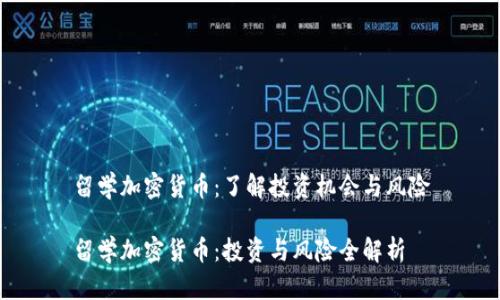 留学加密货币：了解投资机会与风险

留学加密货币：投资与风险全解析