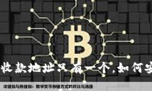 Tokenim收款地址只有一个，如何安全使用？