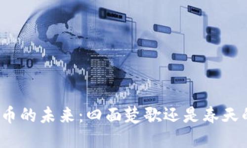 加密货币的未来：四面楚歌还是春天的希望？