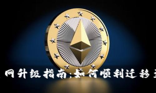 Tokenim主网升级指南：如何顺利迁移至新主网络