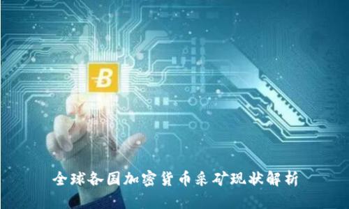 全球各国加密货币采矿现状解析