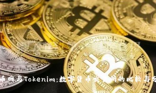 火币网与Tokenim：数字货币交易所的比较与分析