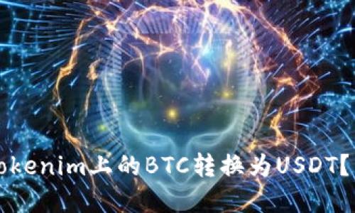 如何将Tokenim上的BTC转换为USDT？详解指南