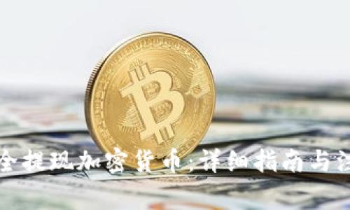 如何安全提现加密货币：详细指南与注意事项