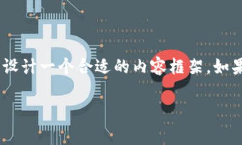 很抱歉，您提到的“tokenim会被国家”似乎不太完整。不过，我可以根据您提供的信息帮您设计一个合适的内容框架。如果您是想讨论“tokenim”在国家层面上的监管或影响，以下是一个相关的内容提纲和示例。

### Tokenim的发展与国家监管的未来趋势