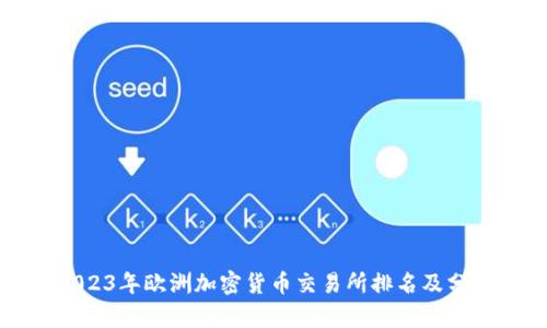 2023年欧洲加密货币交易所排名及分析