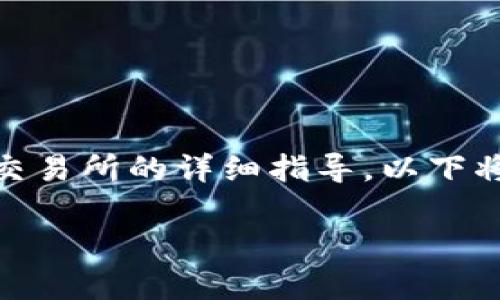 很高兴为您提供关于如何将Tokenim转移到OKEx交易所的详细指导。以下将涵盖相关、关键词、内容大纲及详细解答常见问题。

如何将Tokenim资产安全转移至OKEx交易所？