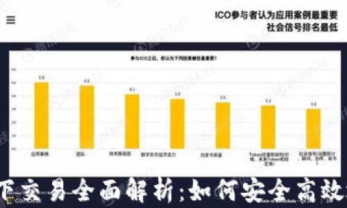 
加密货币线下交易全面解析：如何安全高效地实现交易？