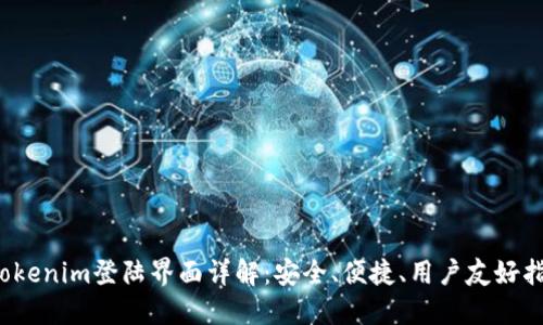  Tokenim登陆界面详解：安全、便捷、用户友好指南