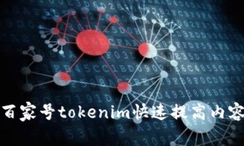 如何使用百家号tokenim快速提高内容创作效率