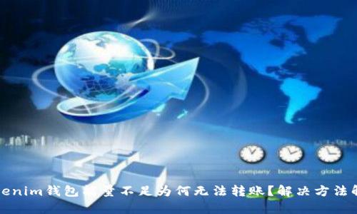 Tokenim钱包能量不足为何无法转账？解决方法解析