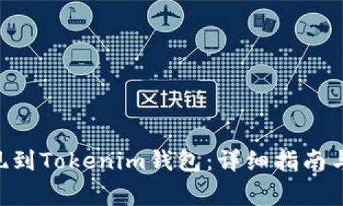 如何将SAT提现到Tokenim钱包：详细指南与常见问题解析