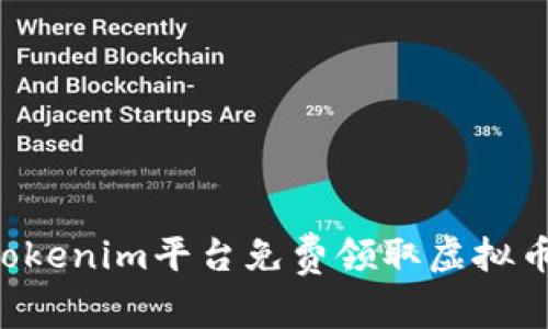 如何通过Tokenim平台免费领取虚拟币：详细指南