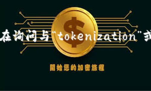 在讨论“tokenim的导入”之前，我们首先要澄清几个相关的概念。Tokenim有可能是一个拼写错误，猜测您可能是在询问与“tokenization”或者“token management”相关的主题。为了能够更好地帮助您，我们可以从tokenization的角度进行深入探讨。

### 理解Tokenization及其在现代应用中的重要性