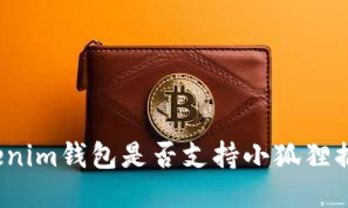 Tokenim钱包是否支持小狐狸插件？