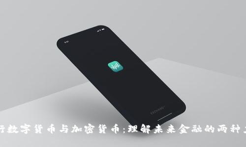 央行数字货币与加密货币：理解未来金融的两种力量