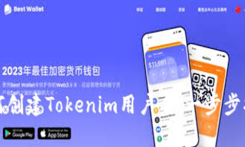 如何创建Tokenim用户名：一步步指南