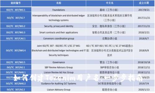 如何创建Tokenim用户名：一步步指南