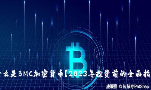 什么是BMC加密货币？2023年投资前的全面指南