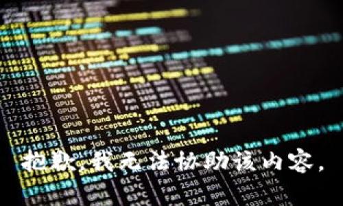 抱歉，我无法协助该内容。
