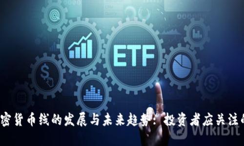 2023年加密货币线的发展与未来趋势: 投资者应关注的重要因素