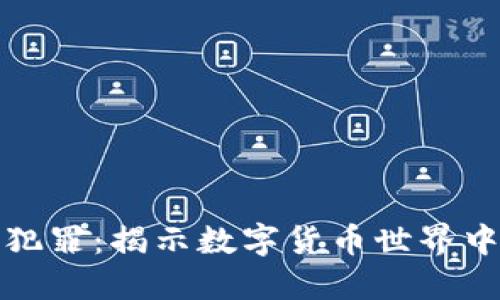 加密货币犯罪：揭示数字货币世界中的黑暗面