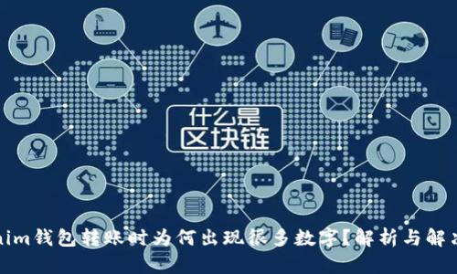 Tokenim钱包转账时为何出现很多数字？解析与解决方案