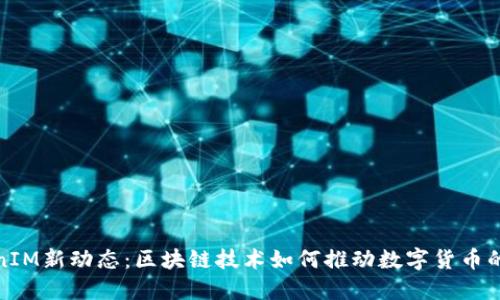 TokenIM新动态：区块链技术如何推动数字货币的发展