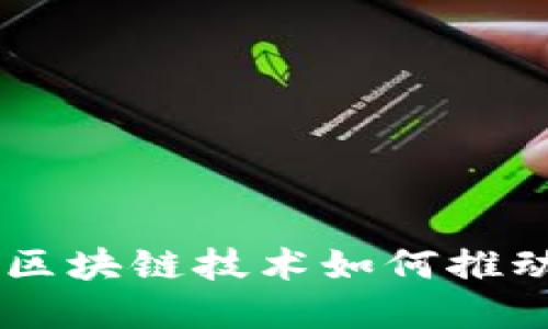 TokenIM新动态：区块链技术如何推动数字货币的发展