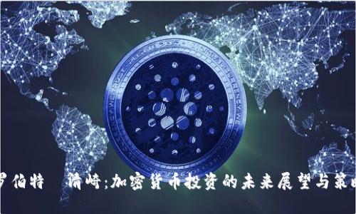 罗伯特·清崎：加密货币投资的未来展望与策略