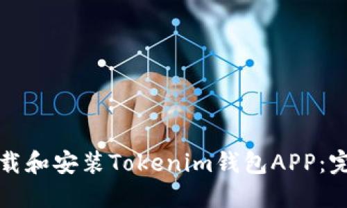 如何下载和安装Tokenim钱包APP：完整指南