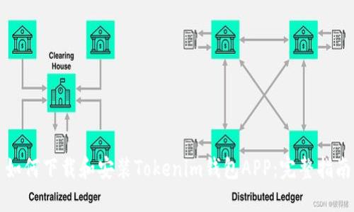 如何下载和安装Tokenim钱包APP：完整指南