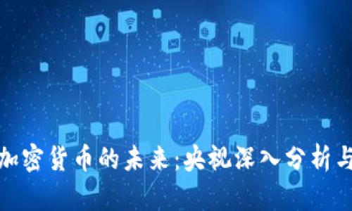 数字加密货币的未来：央视深入分析与解读