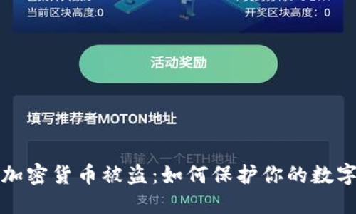 欧元加密货币被盗：如何保护你的数字资产
