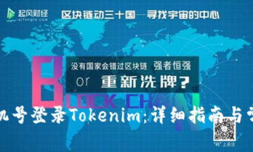 如何通过手机号登录Tokenim：详细指南与常见问题解答
