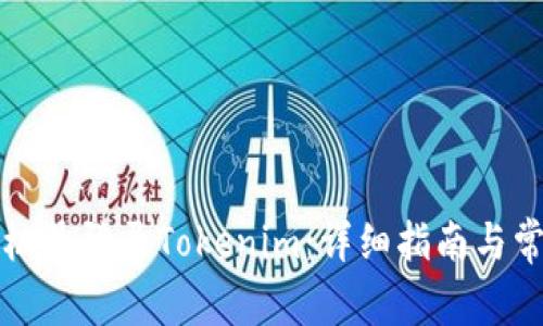 如何通过手机号登录Tokenim：详细指南与常见问题解答