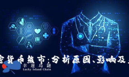 瑞士加密货币熊市：分析原因、影响及未来展望