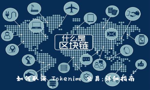 如何取消 Tokenim 交易：详细指南