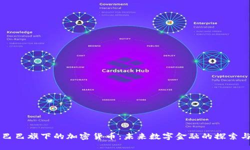 阿里巴巴旗下的加密货币：未来数字金融的探索与挑战