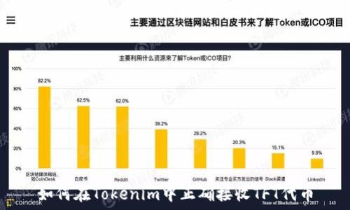   
如何在Tokenim中正确接收TFT代币