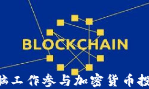 
如何通过电脑工作参与加密货币投资：新手指南