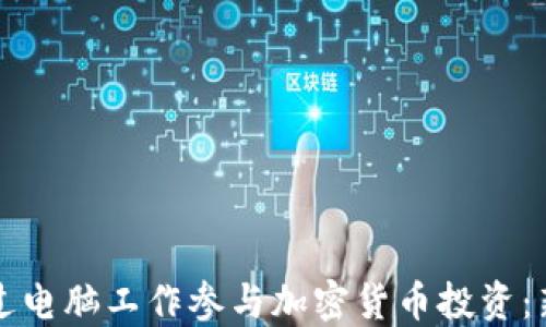 
如何通过电脑工作参与加密货币投资：新手指南