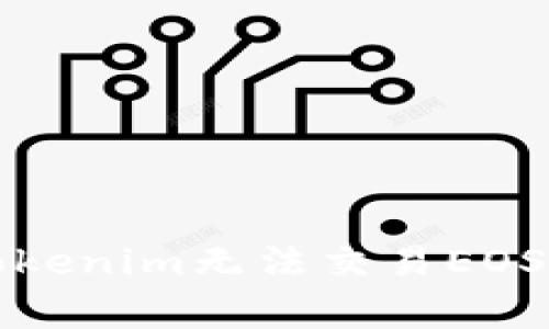 如何解决Tokenim无法交易EOS的常见问题