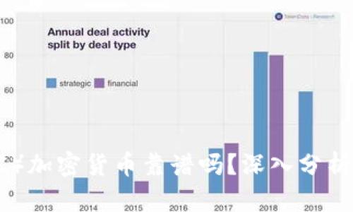 比特币(BTC)加密货币靠谱吗?深入分析及投资指南