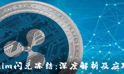   
Tokenim闪兑冻结：深度解析及应对策略