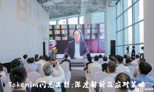   
Tokenim闪兑冻结：深度解析及应对策略