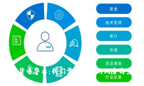 加密货币警示：我们需要关注的风险与影响